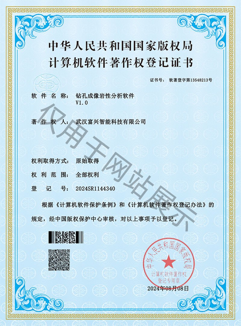 2024R11L0672032-2024SR1144340-^l钻孔成像岩性分析软件-武汉富兴智能科技有限公司